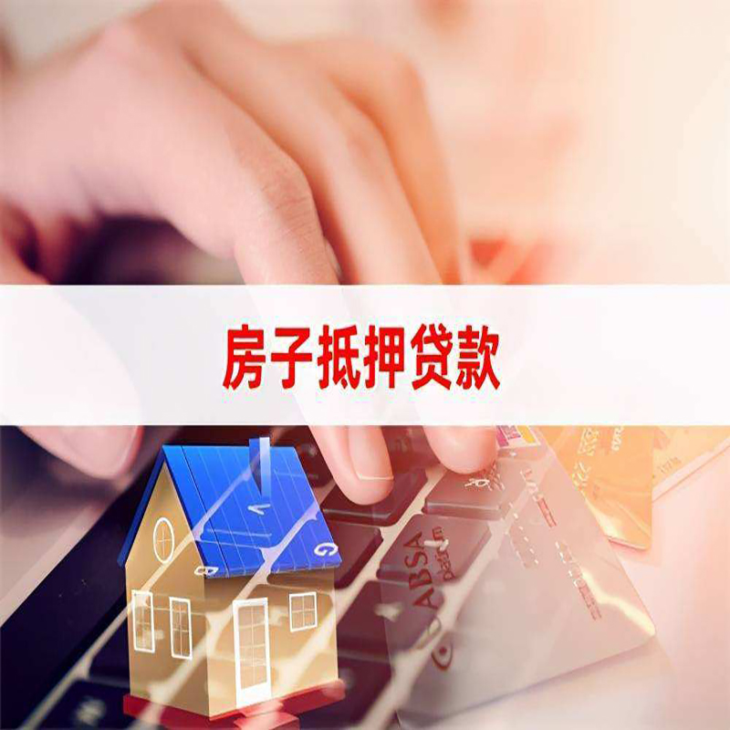 张家口房屋抵押贷款利率|银行房产抵押贷款|住房抵押贷款