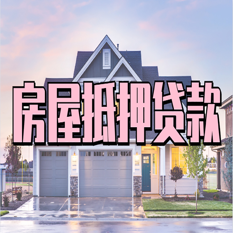 张家口房屋抵押贷款流程|房产抵押抵押贷款条件|住房贷