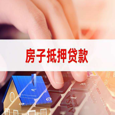 张家口房子抵押贷款利率高吗?