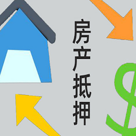 张家口房产抵押贷款的平台