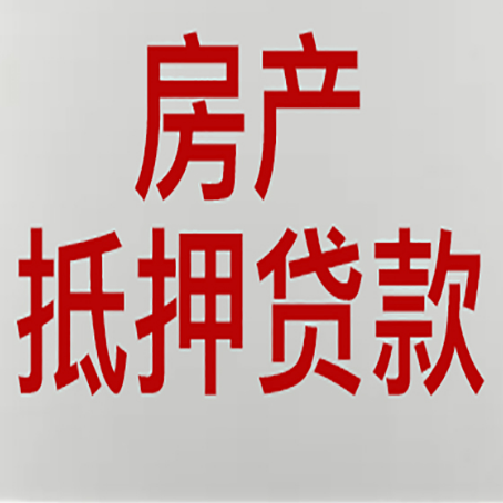 张家口农商银行经营抵押贷贷款要什么条件